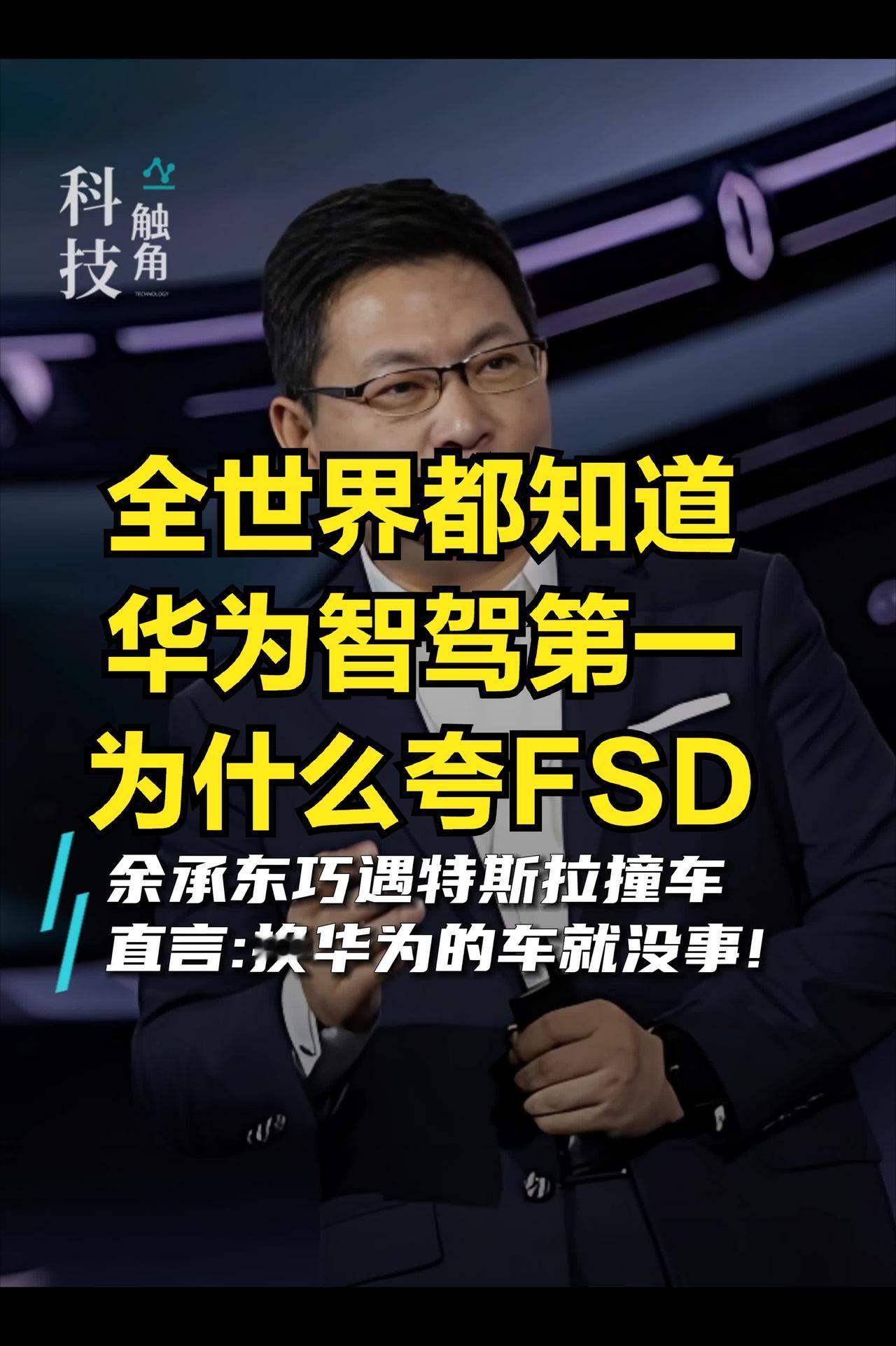 全世界都知道华为智能辅助驾驶全世界第一，为什么很多人还要死夸特斯拉FSD？雷军今
