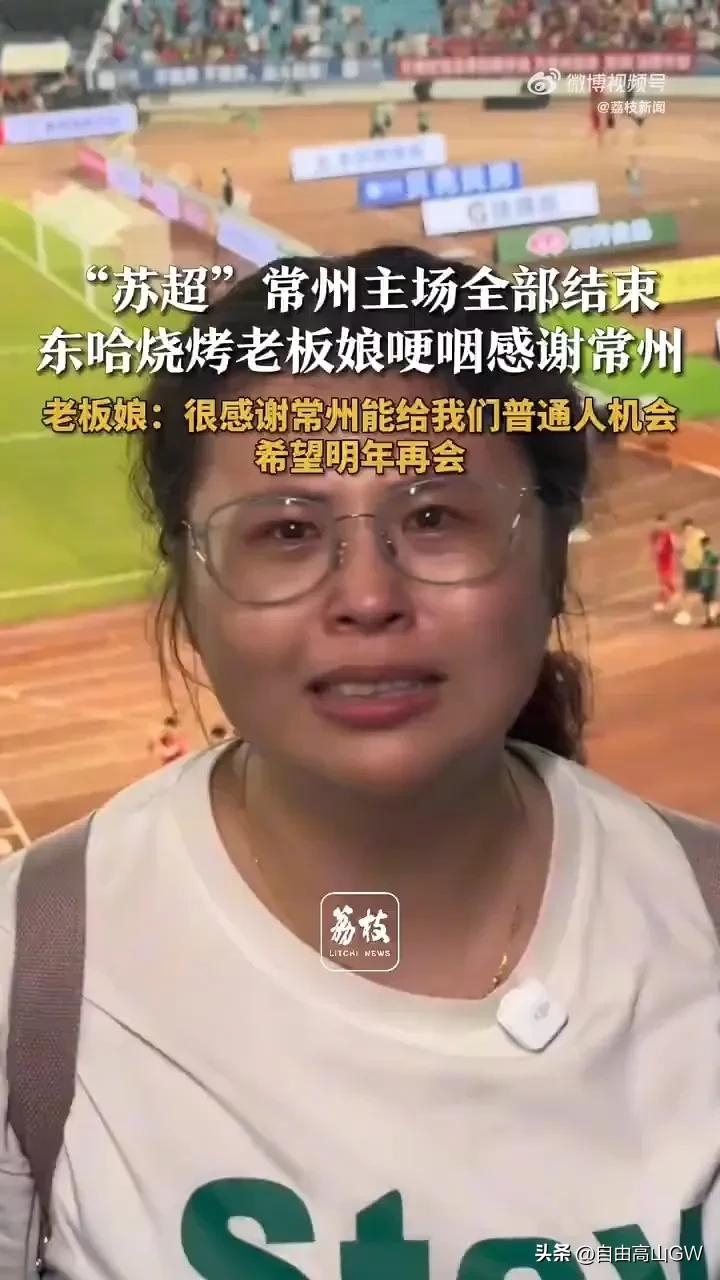 东哈烧烤老板娘苏超第11轮结束现场哽咽感谢常州：“很感谢常州能给我们普通人机会，