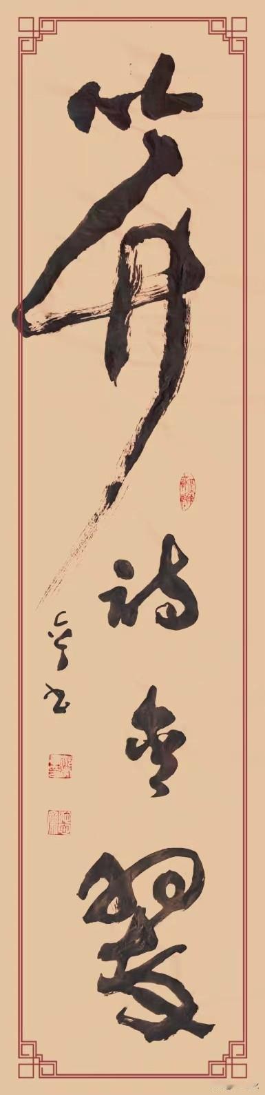 下面为草书作品《吟竹诗含翠》，四尺对开。