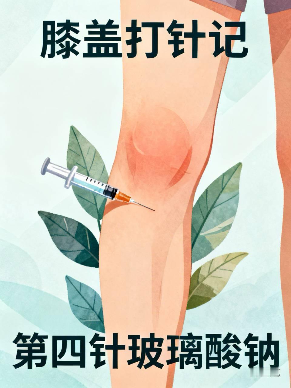 膝盖里打针，心里打鼓

又该去医院了，第四针玻璃酸钠。

说实话，打了跟没打差不
