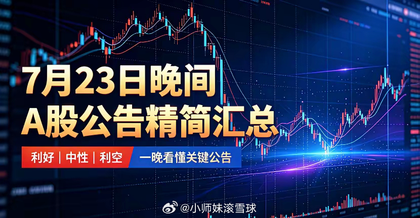 7月23日晚间A股公告精简汇总一、重大利好1、大额订单/中标1. 云南锗业：斩获
