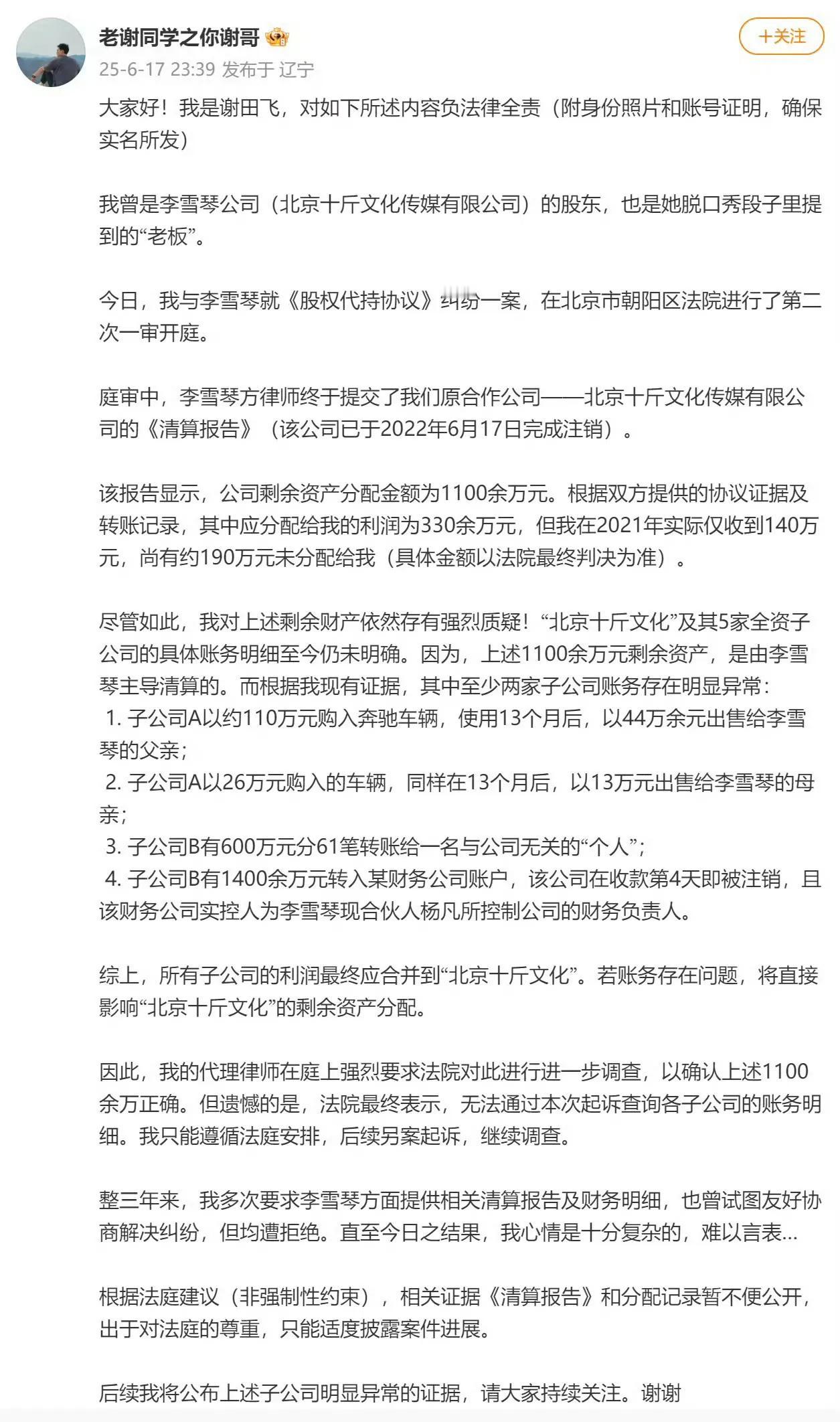网友实名举报李雪琴公司财务问题！
男子自称前股东实名举报李雪琴公司，6月17日深