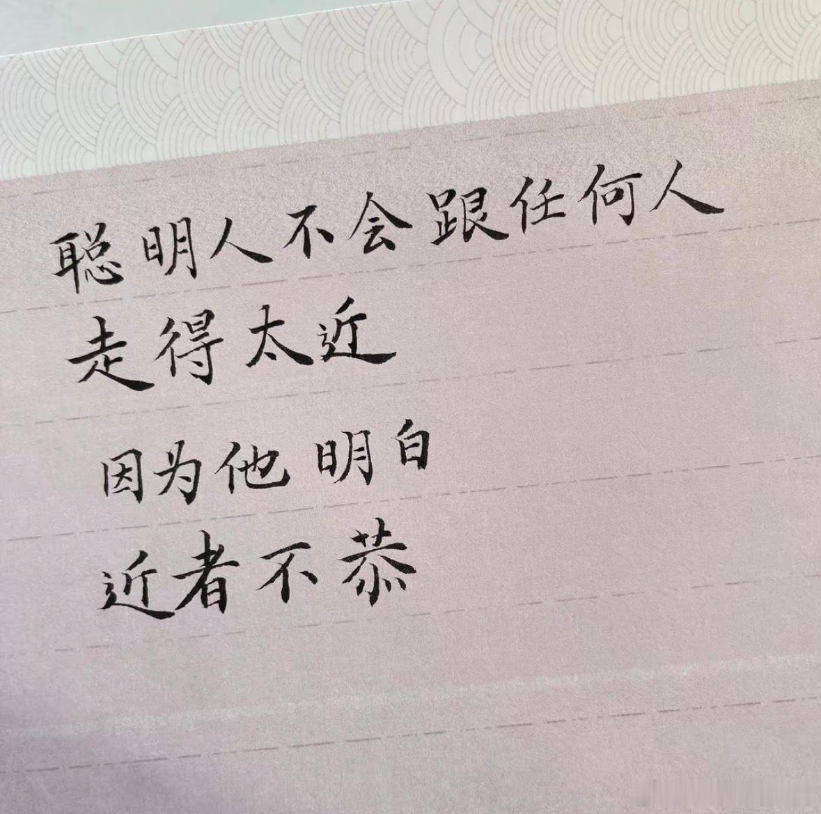 聪明人不会跟任何人走得太近因为他明白近者不恭孔子曰：“唯女子与小人为难养也，近之