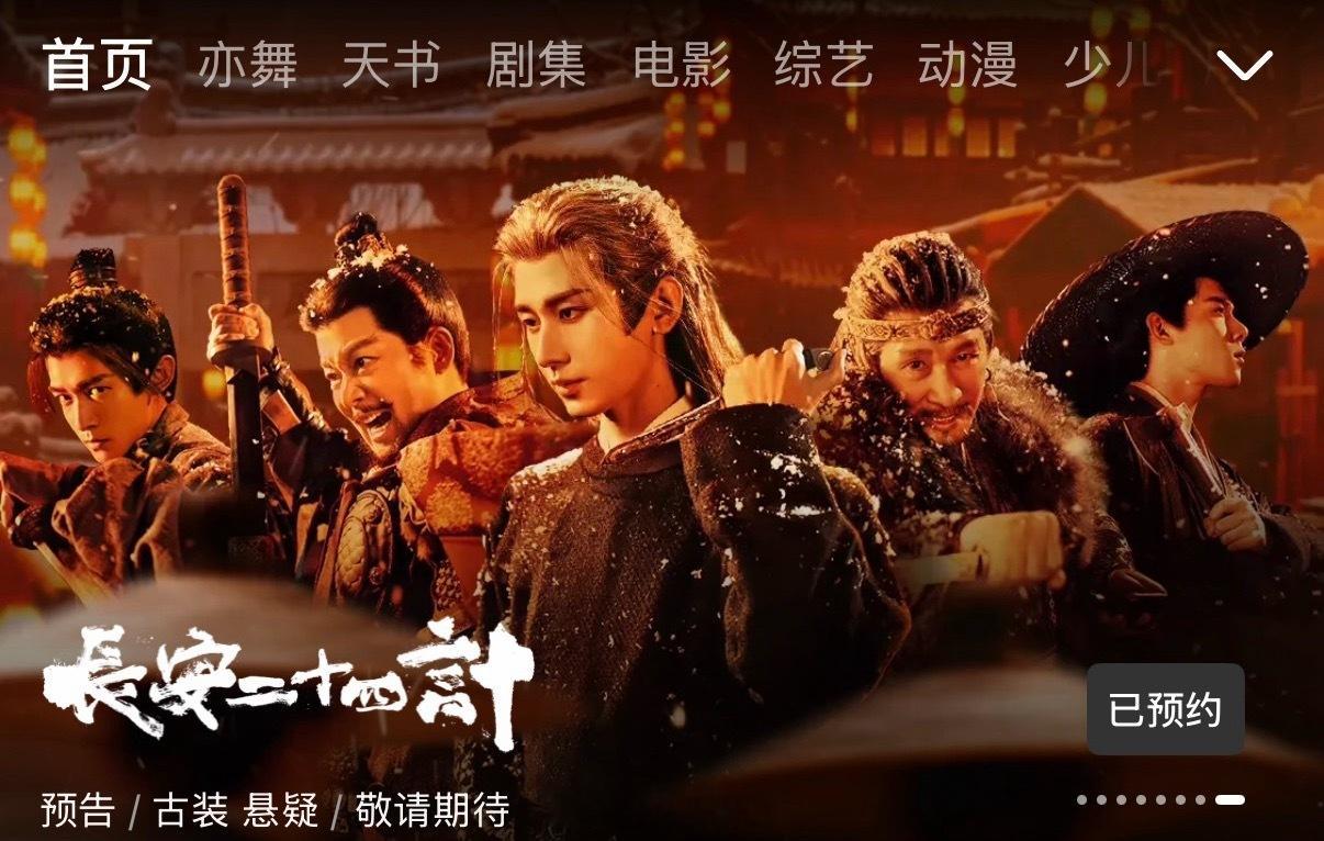 优酷站内长安二十四计首屏首页推荐来啦！成毅执子策九谋！大事很妙！长安二十四计动了