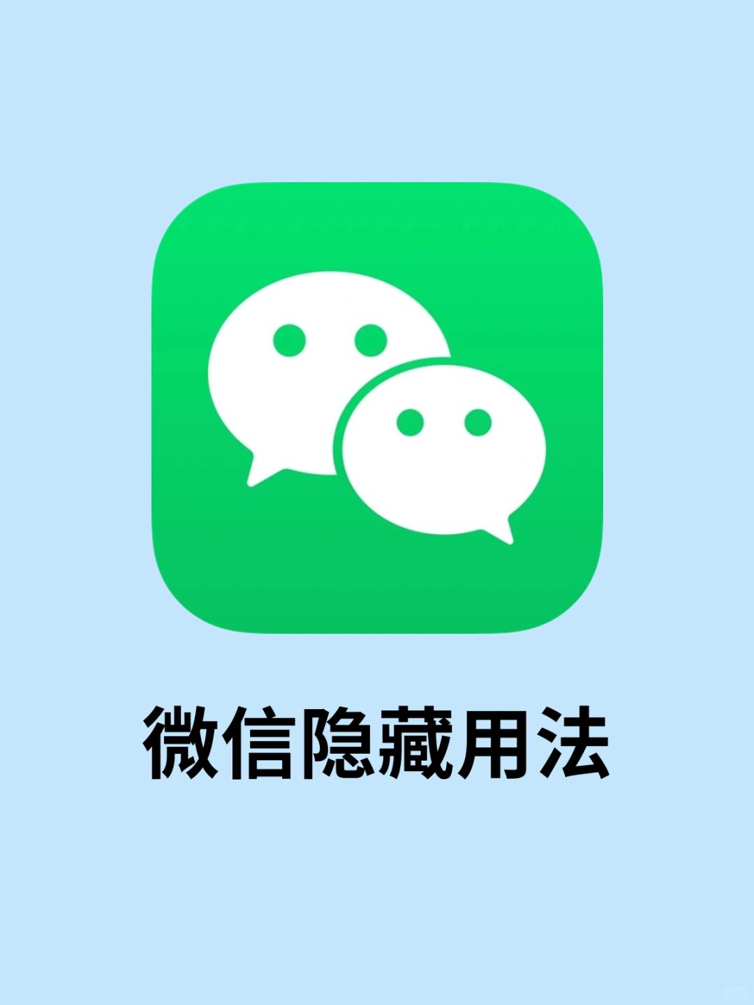 承认吧❗️其实你根本不会用微信🌚