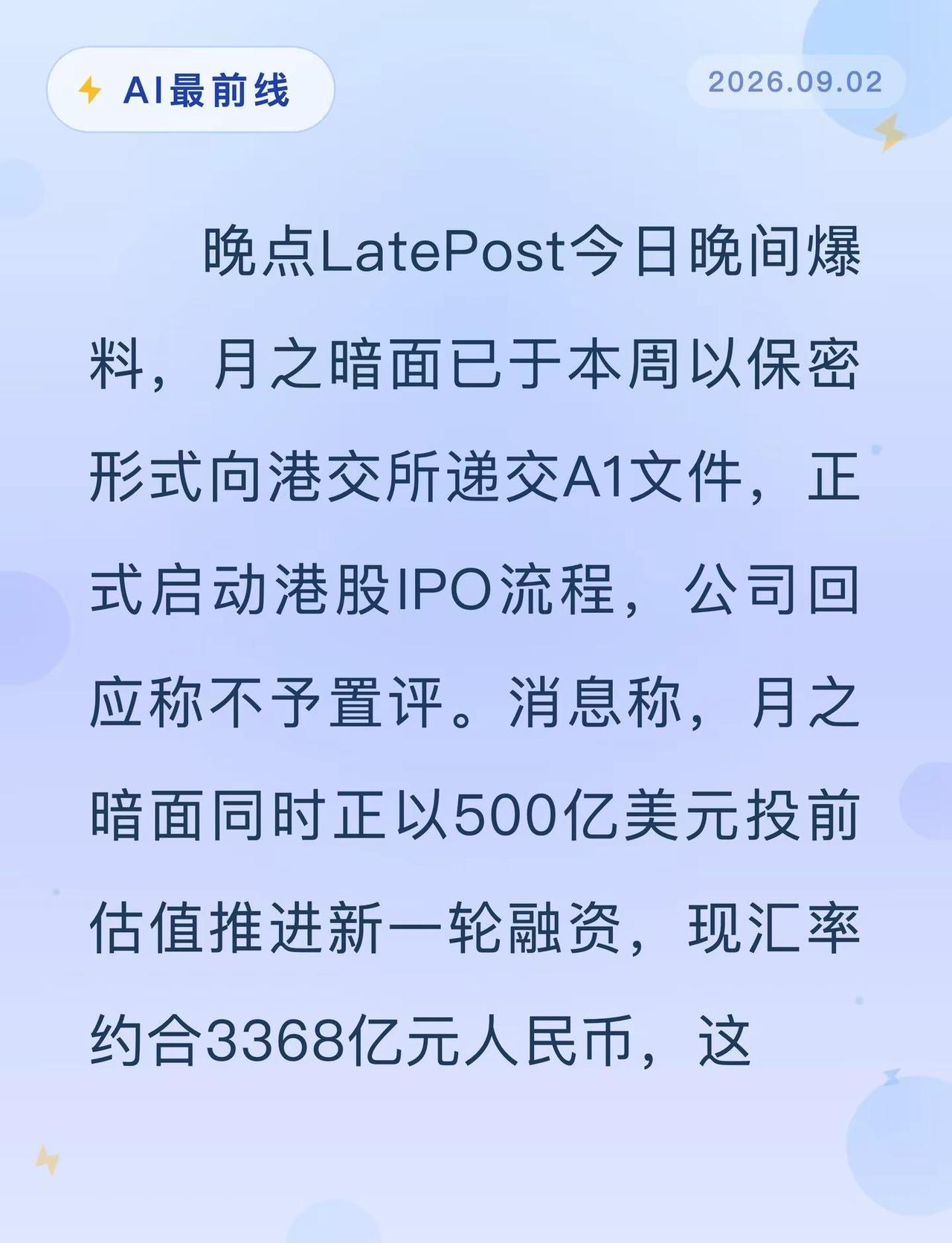 Kimi要上市了！被曝已秘密交表。AI最前线 Kimi 月之暗面 人工智能