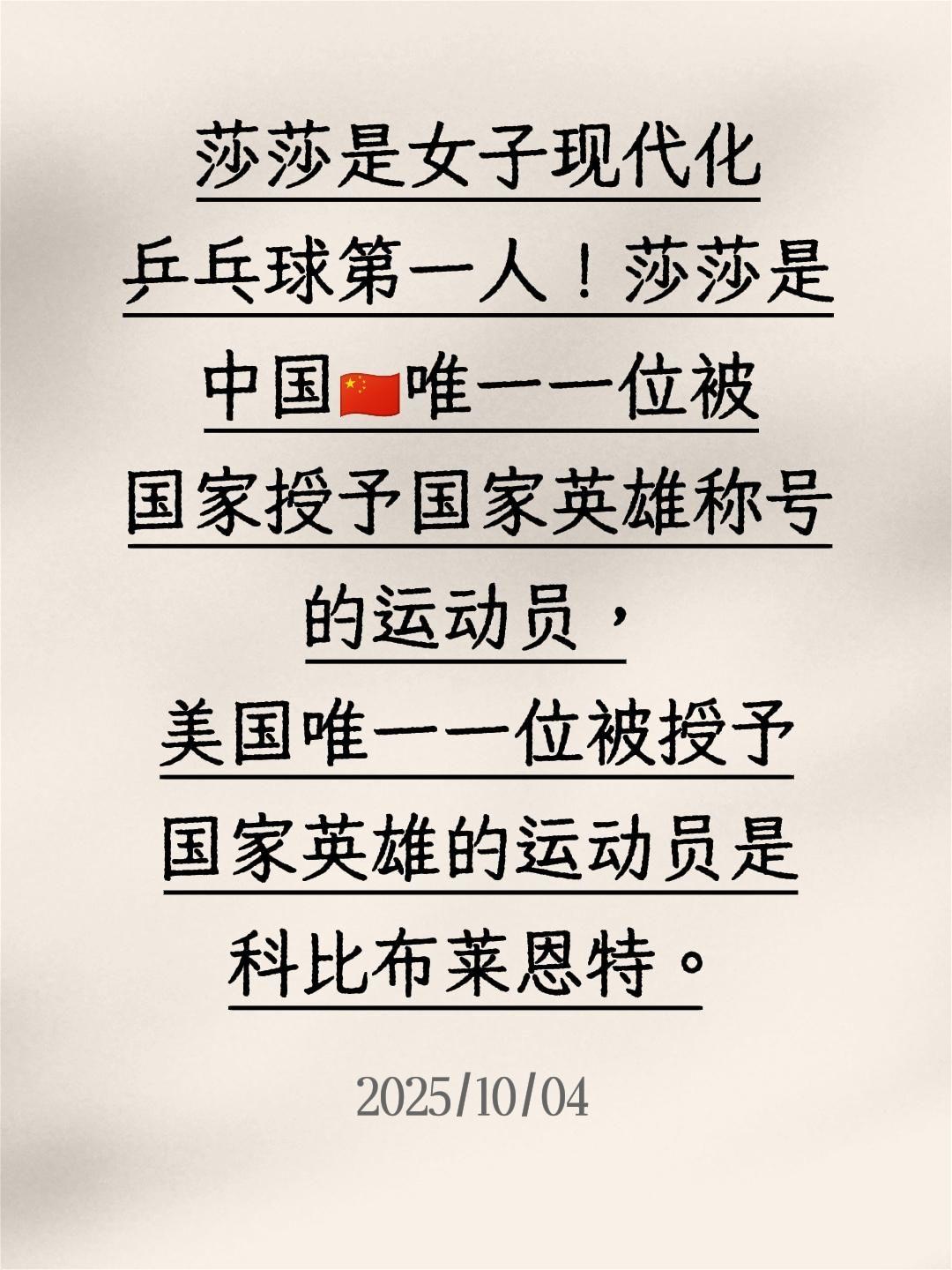 我评论了@国+社区 的作品:
莎莎是女子现代化乒乓球第一人！莎莎是中国🇨🇳唯
