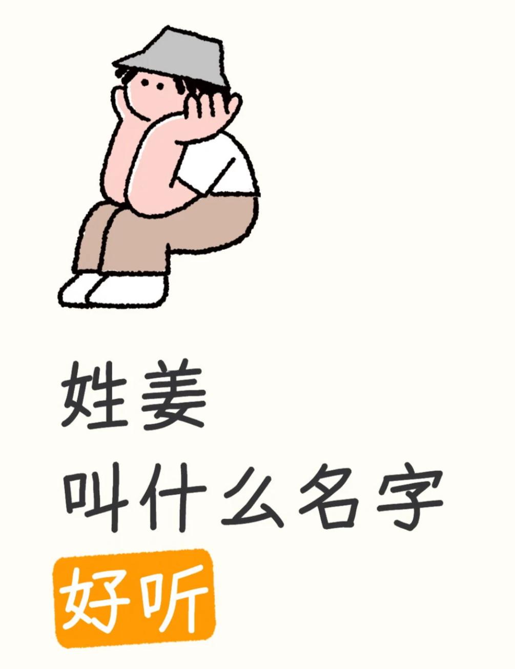 姓姜，能不能取出一个好听的名字来？