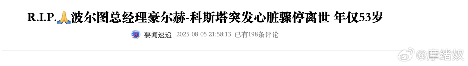 汉语网络媒体就是这么懒，若热·科斯塔到去世名字也没给搞对。最可笑的是，若塔刚去世