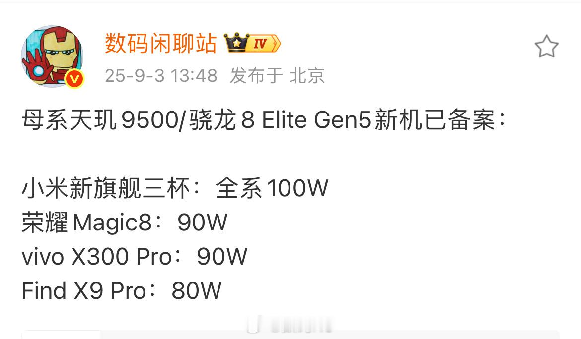 数码闲聊站：小米新旗舰三杯：全系100W[喵喵] ​​​