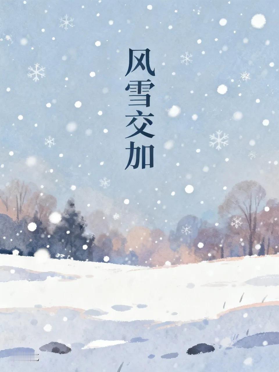 出上：雨伴风声消酷署，
对下：霜随雪舞进严冬。