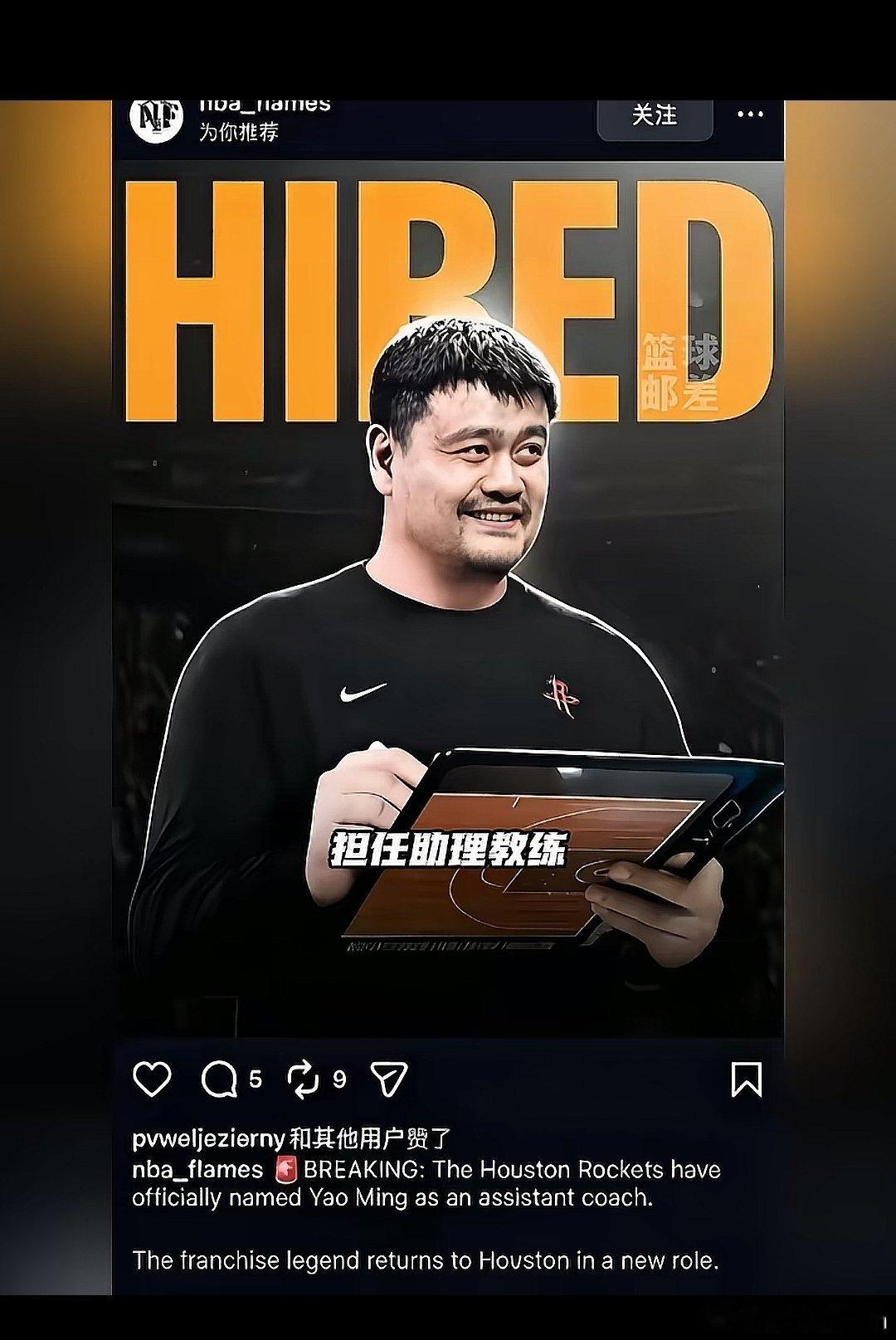 重磅 姚明回归火箭队担任助理教练nba[超话]篮球CBA
