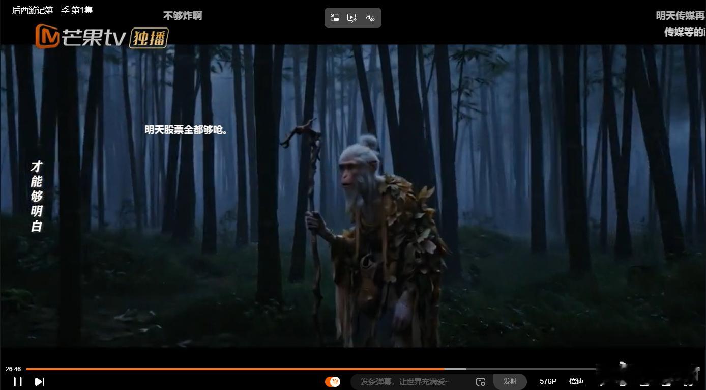 后西游记各位老师们看了吗？真正炒股的，应该都看了吧？我说一下感受，剧情有点拖沓，