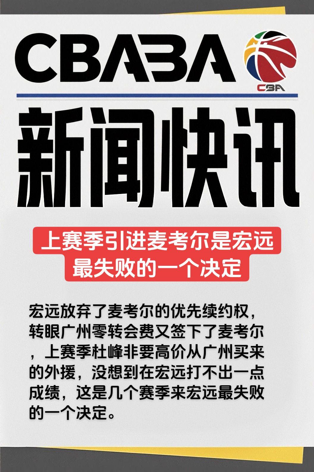 上赛季引进麦考尔是宏远最失败的一个决定。宏远放弃了麦考尔的优先续约权，转眼广州零