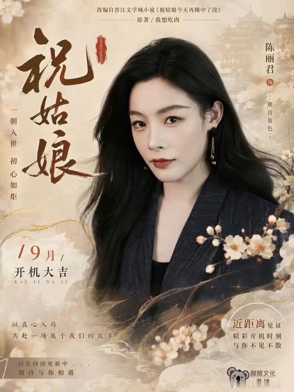 陈丽君祝姑娘开机仪式之前我就说过祝姑娘是陈丽君舒适区，而且她女扮男装是真的太帅了