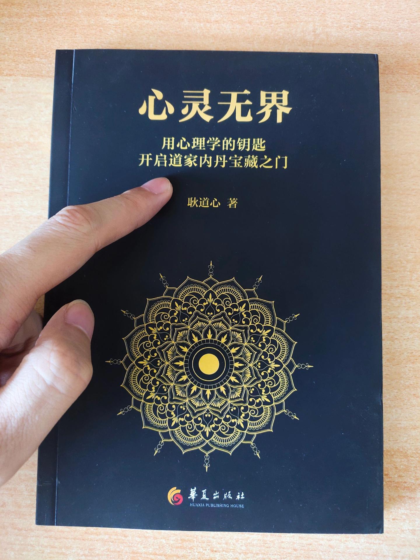 《心灵无界》用心理学的钥匙，开启道家内丹宝藏之门。