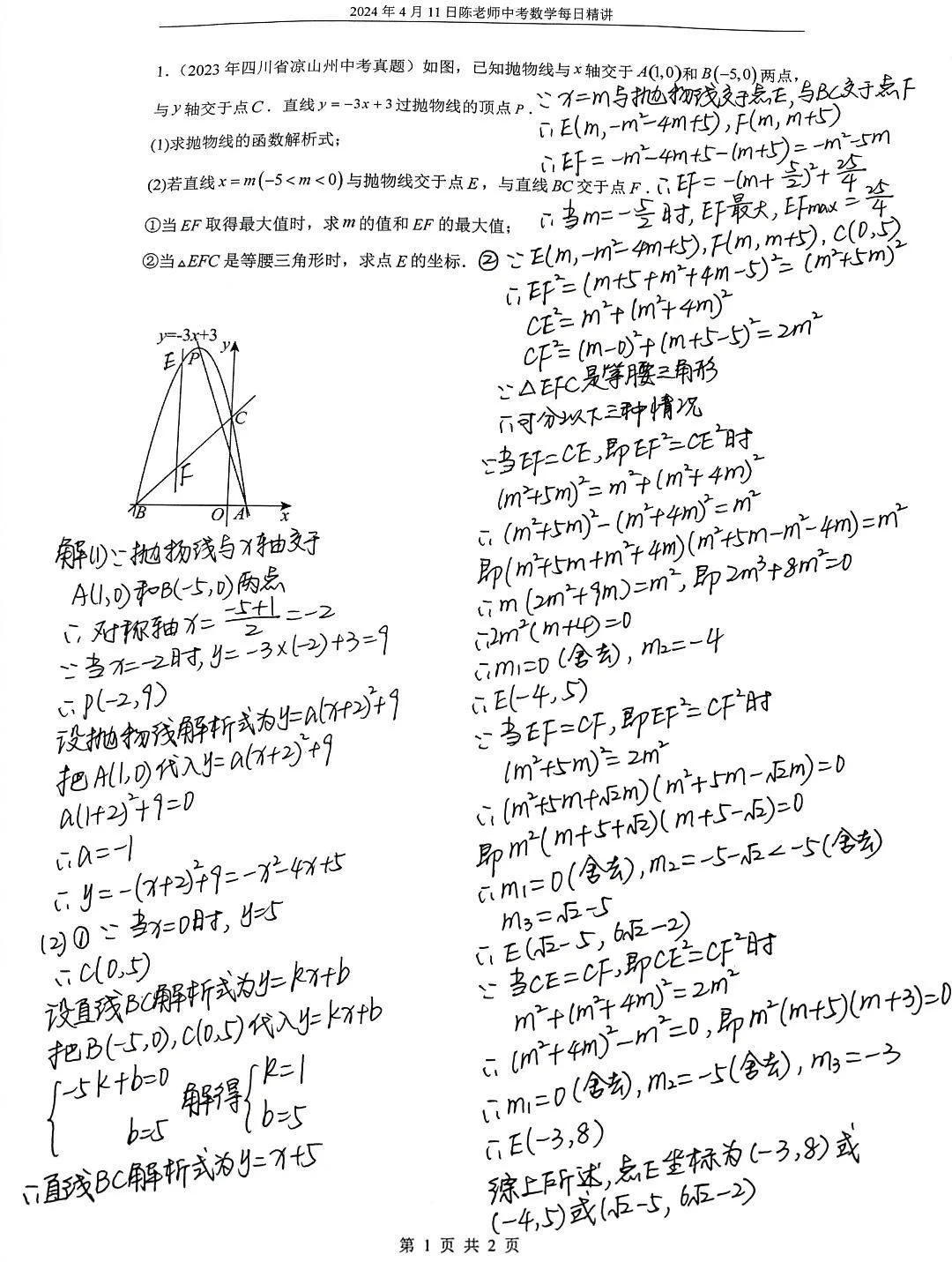 2024年4月11日中考数学每日精讲