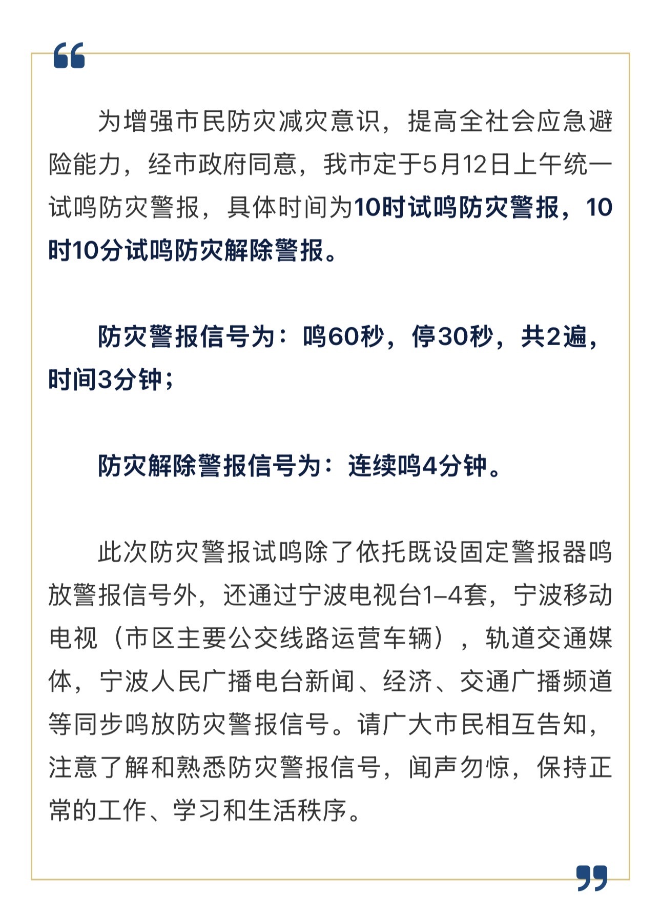 宁波定于5月12日上午统一试鸣防灾警报 小布从宁波市国防动员办公室获悉，经市政府