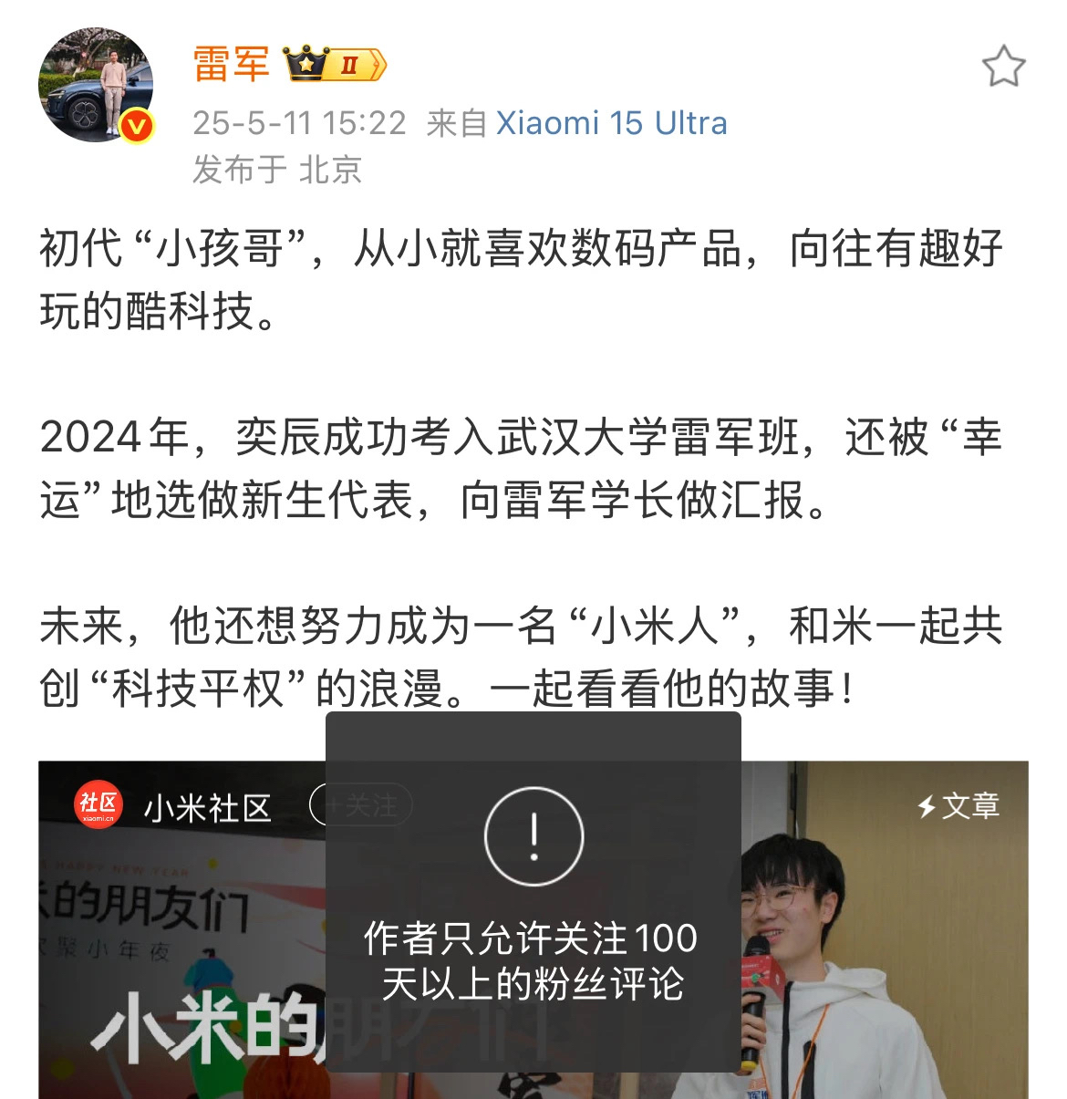 【，只允许关注100天以上粉丝评论】 红星资本局5月14日消息，小米集团创始人雷