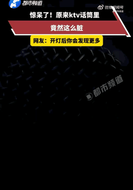 太膈应了！谁能想到，我们每次唱歌贴身使用的KTV话筒，竟然藏着让人头皮发麻的卫生