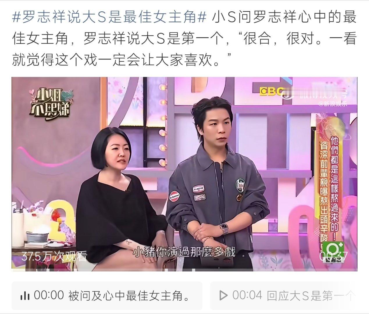 罗志祥说大S是最佳女主角罗志祥做客小S的节目《小姐不熙娣》。被问到心目中的最佳女