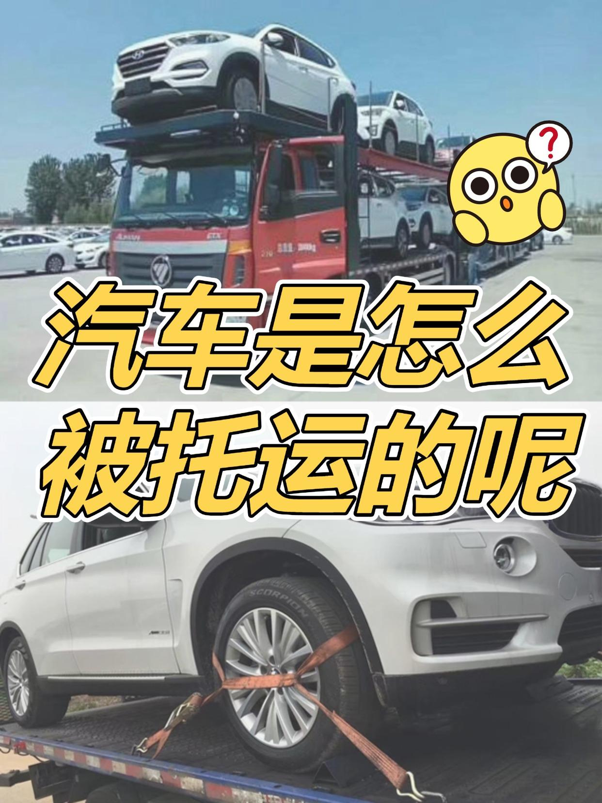 ✨【大板车托运】
最常见的运输方式（性价比之王！）
一次能拉8-10辆车 像搭顺