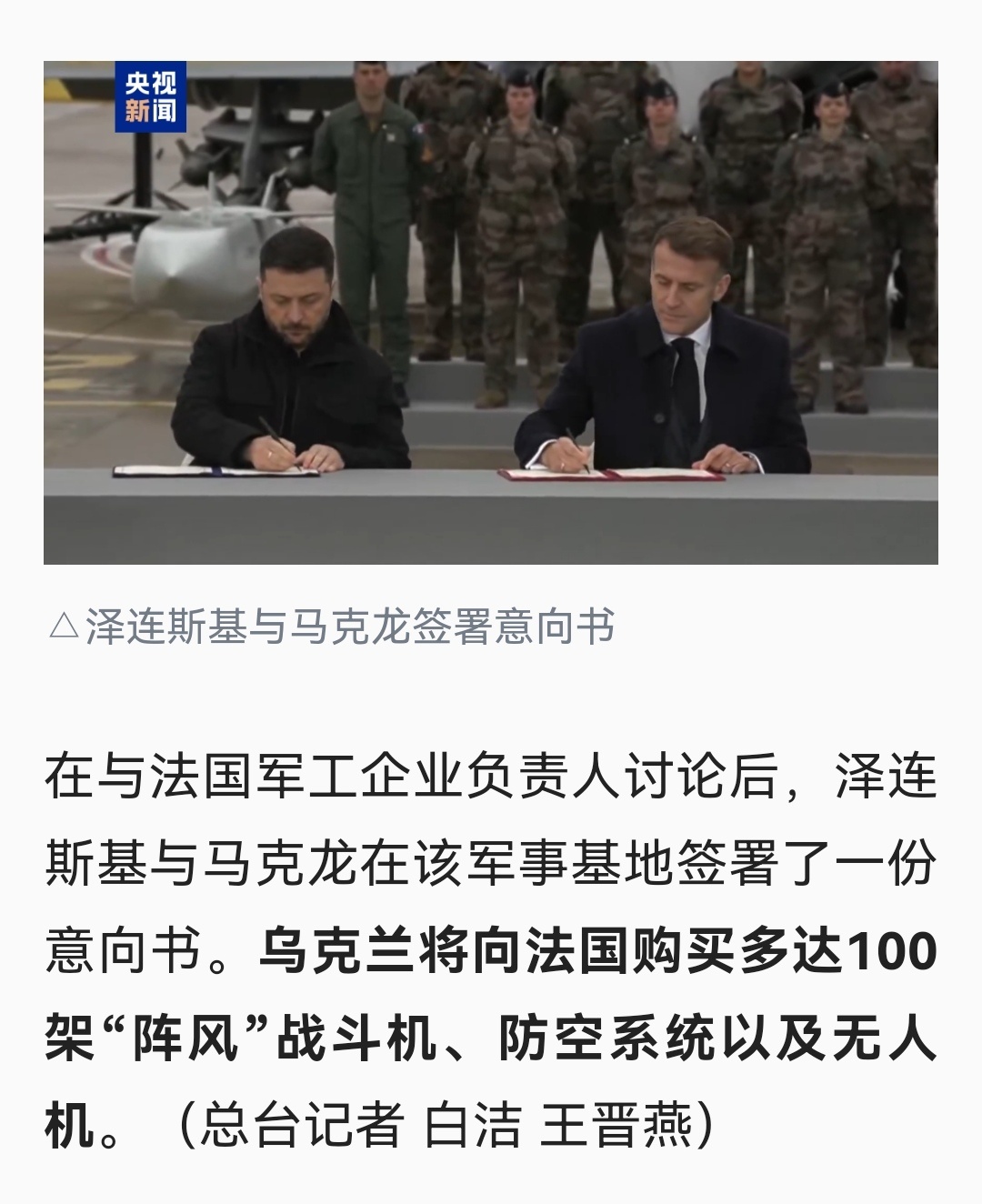 乌克兰将向法国购买多达100架“阵风”战斗机、防空系统以及无人机。 