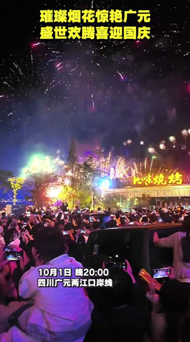 广元国庆烟花秀火了！这几个点可以打卡