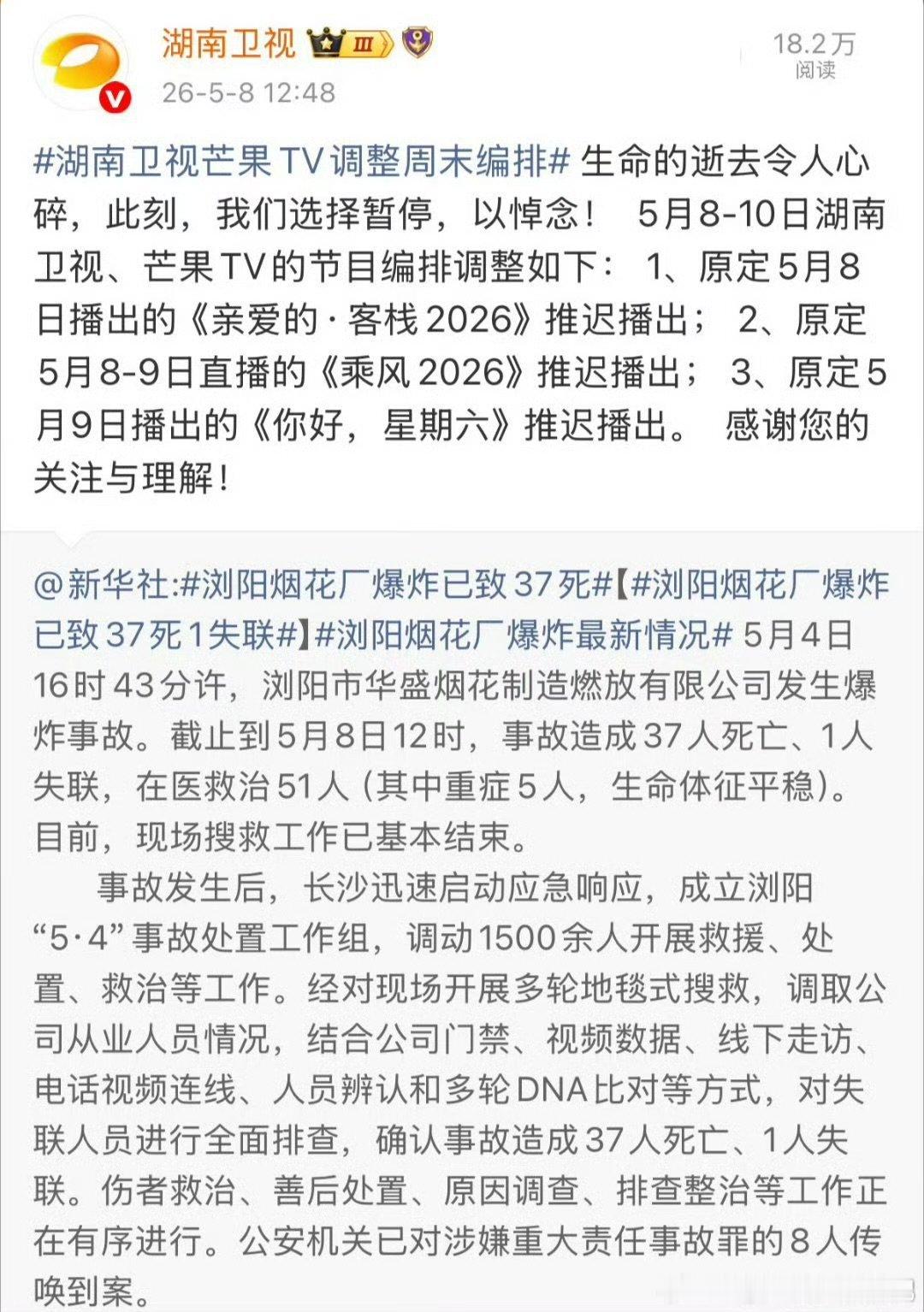 湖南卫视芒果TV调整周末编排放弃周末黄金档收视热度，只为缅怀逝去的生命，这份格局