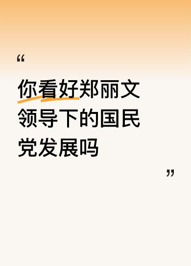 你看好郑丽文领导下的国民党发展吗