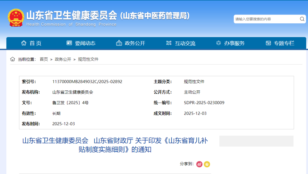 山东：育儿补贴通知！