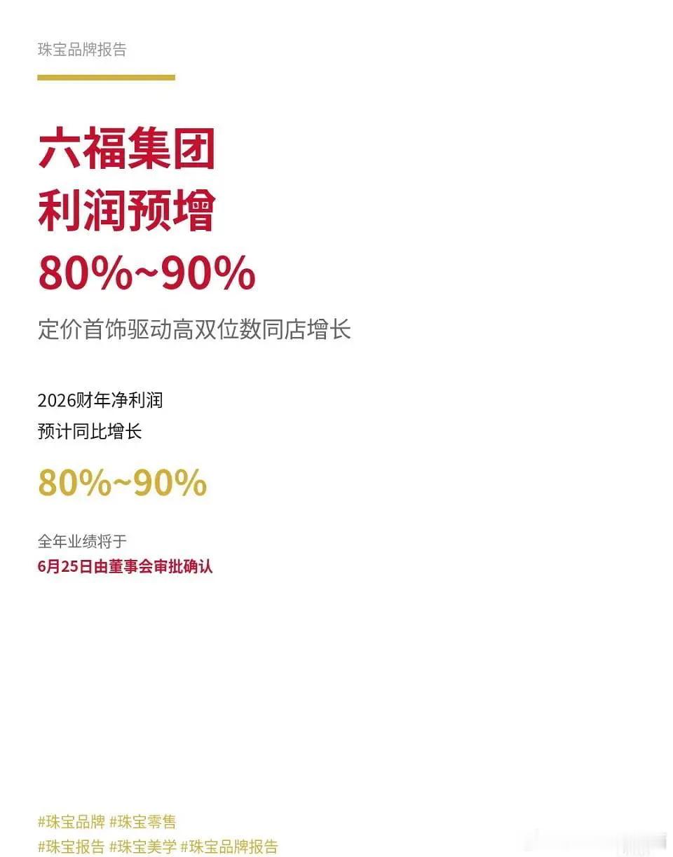 六福珠宝财报显示2026财年（也就是截止2026年3.31前）利润预增80%-9