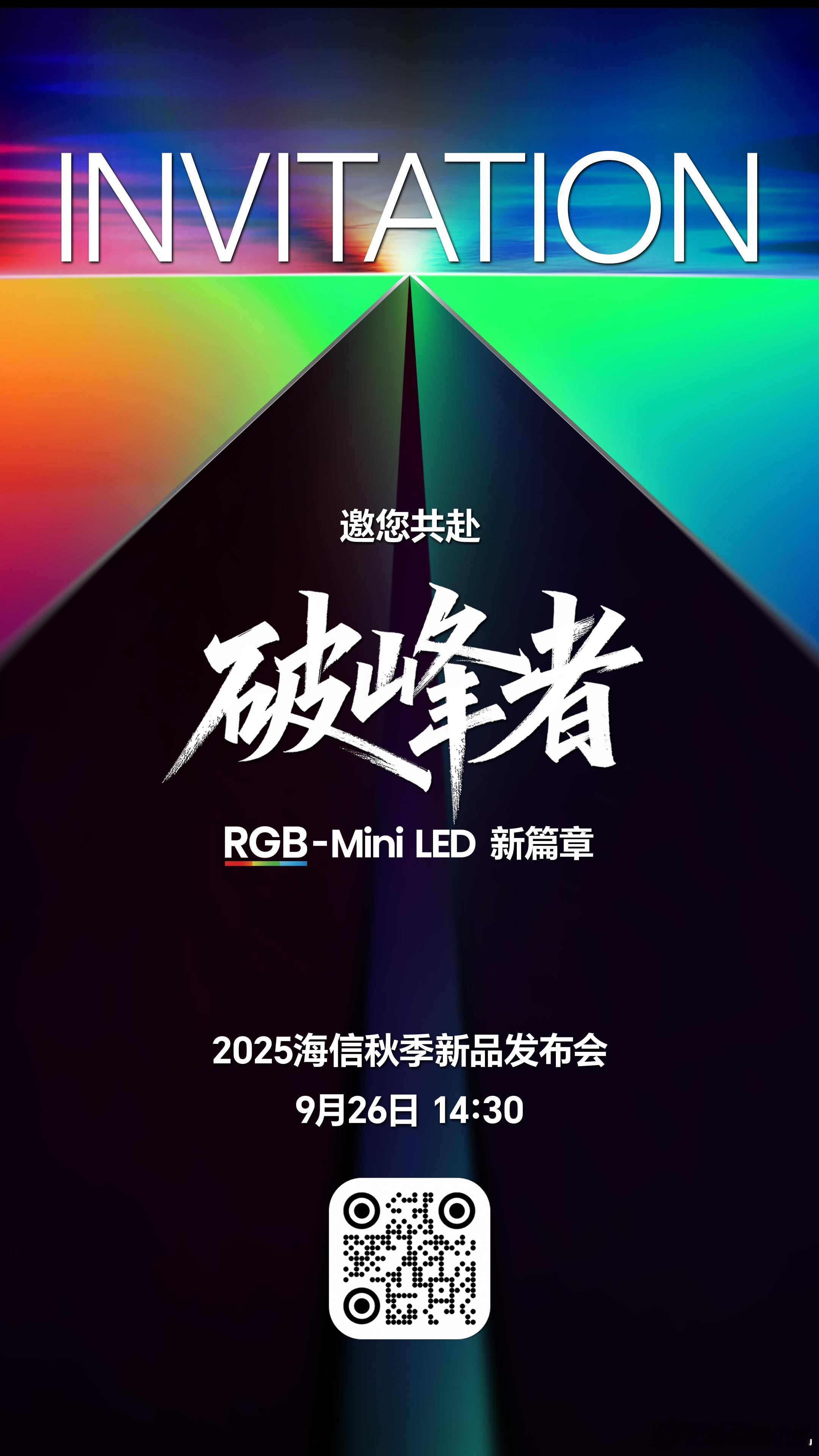 “破峰者·RGB-Mini LED新篇章”2025海信电视秋季新品发布会定档9月