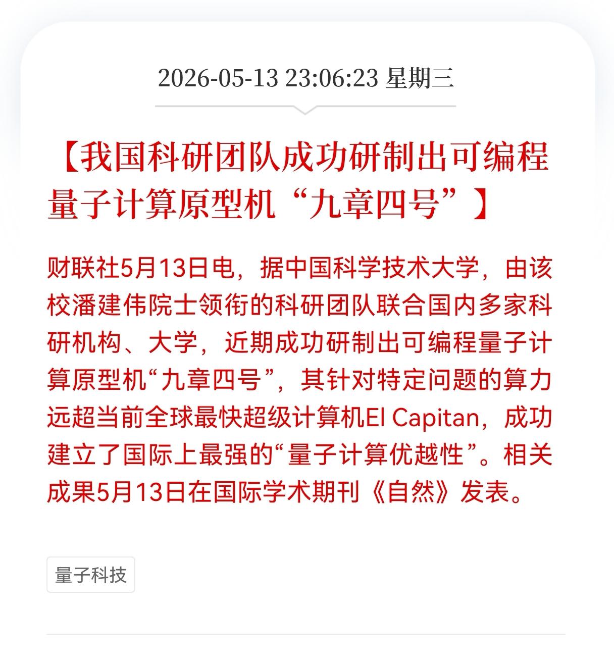 利好！重大利好消息！
量子科技迎来技术突破大利好，
我国成功研制出可编程量子计算