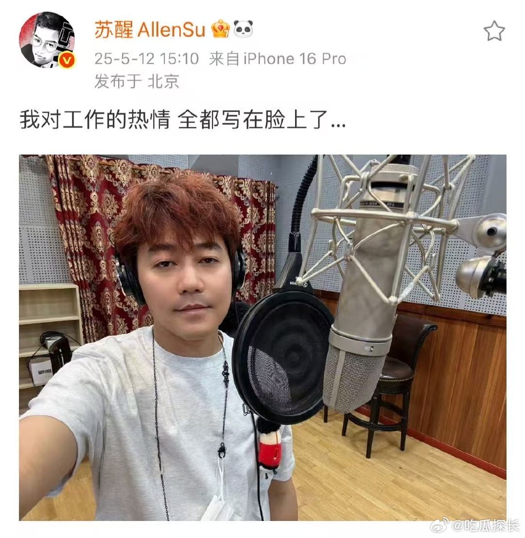 苏醒对工作的热情又来了苏醒工作自拍 苏醒的录音室自拍，疲惫无奈的表情，挡不住对工
