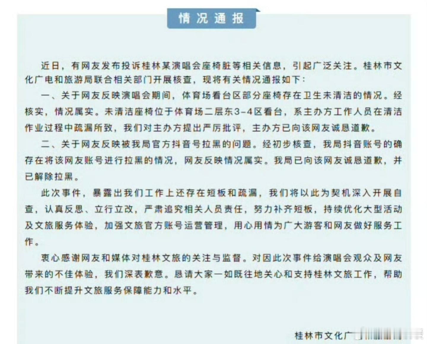 总结一下，有游客说桂林的演唱会场馆不干净，结果被官方拉黑删除，现在事情爆出来了，