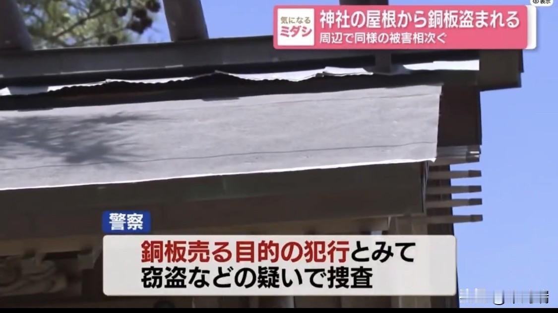 日本静岡县浜松市的4座神社屋顶铜板被剥离盗走…

这些盗贼为什么只对日本的神舍和