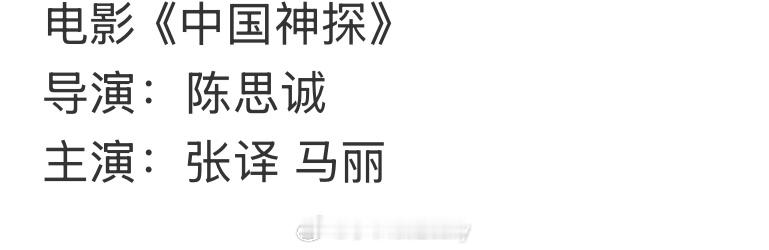 🍉电影《中国神探》 导演：陈思诚 主演：张译 马丽 ​​​