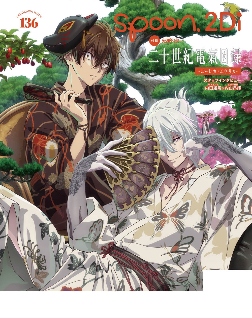 『现在多闻君是哪一面』『二十世纪电气目录』spoon.2Di vol.136封面