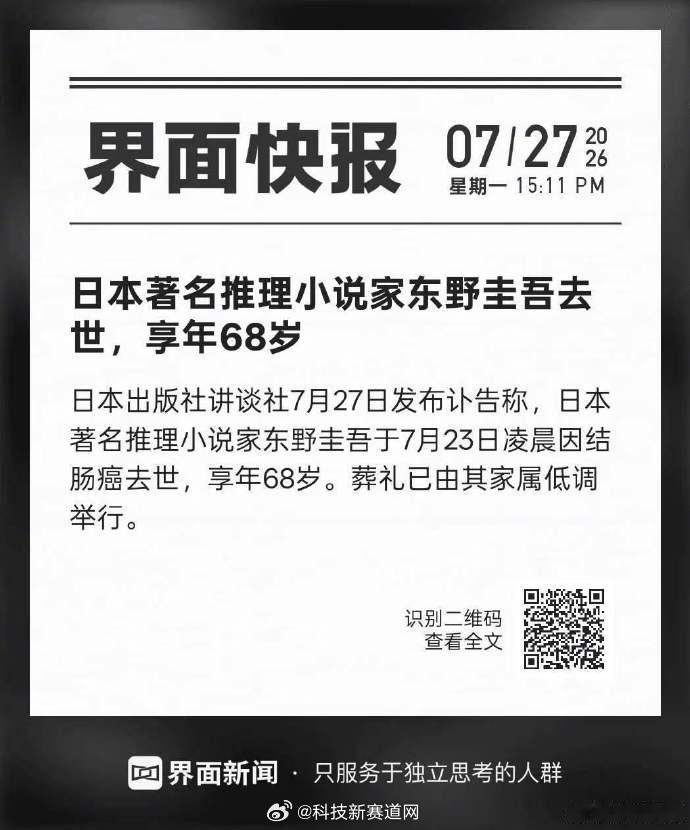 从初中开始看他的书🥹东野圭吾葬礼已由其家属举行一路走好 