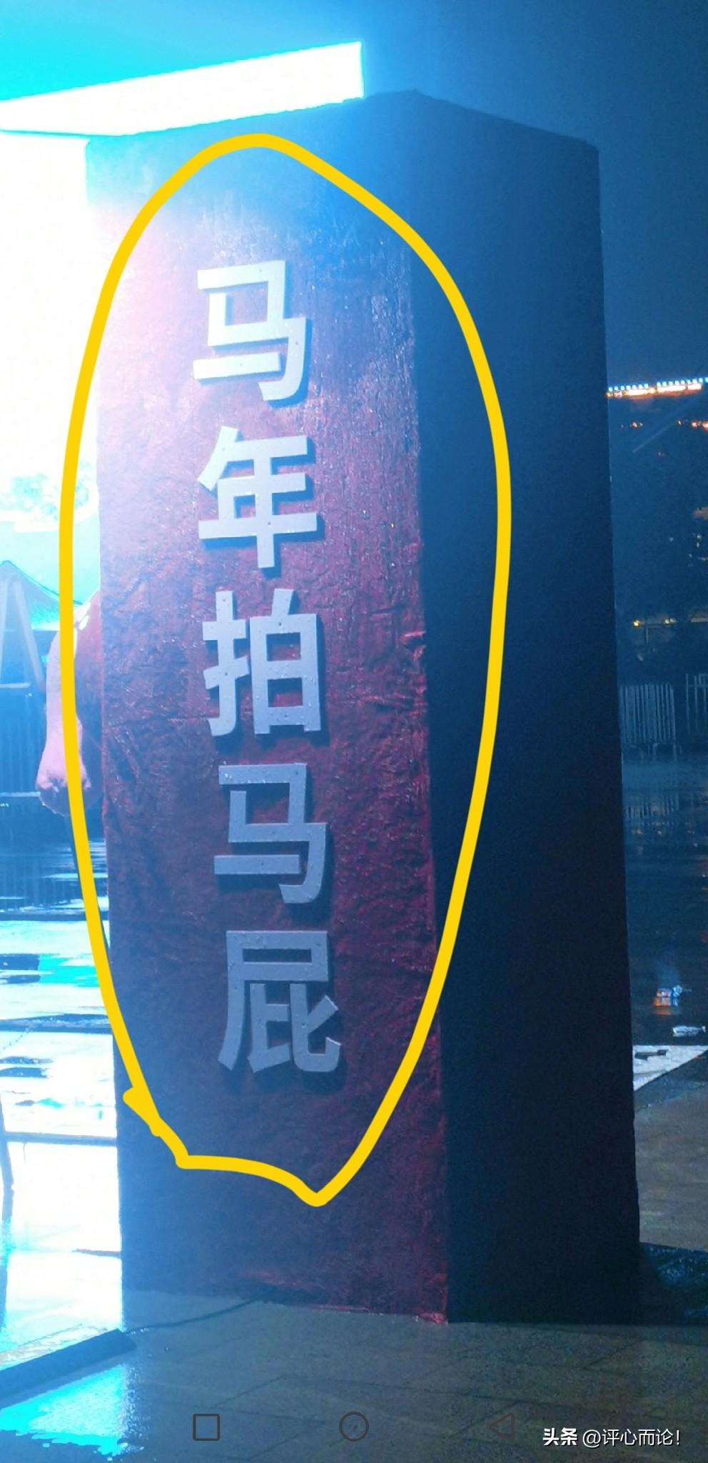 马年拍马屁——不雅，低俗，不庄重。
        刚才，路过一个广场某公司开展