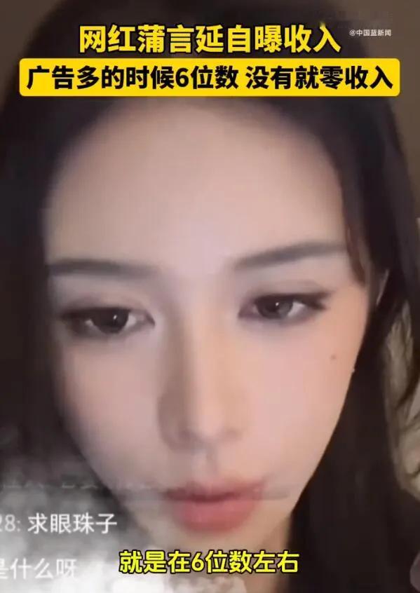 【网红蒲言延自曝月入六位数】近日，网红博主蒲言延在直播中谈及自媒体收入，她表示网