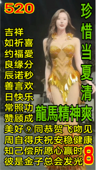 仅供参考[大金牙]对错勿怪：成就[击掌]
如祈喜愛[心]恭贺飞吻：珍惜[作揖]