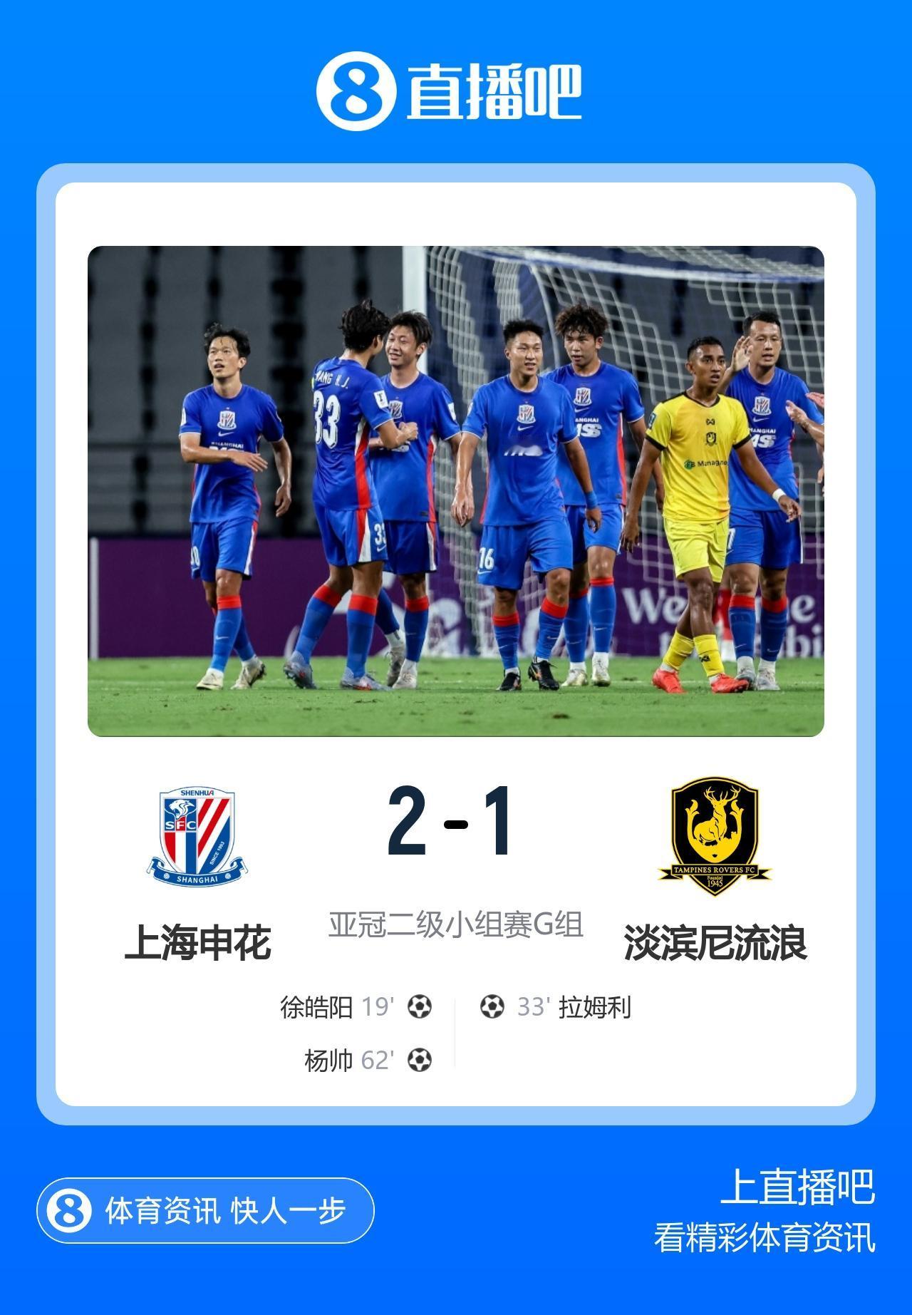 亚冠二级联赛落下一场赛事帷幕：
上海申花2-1力克淡滨尼流浪者
上半场徐皓阳轰出