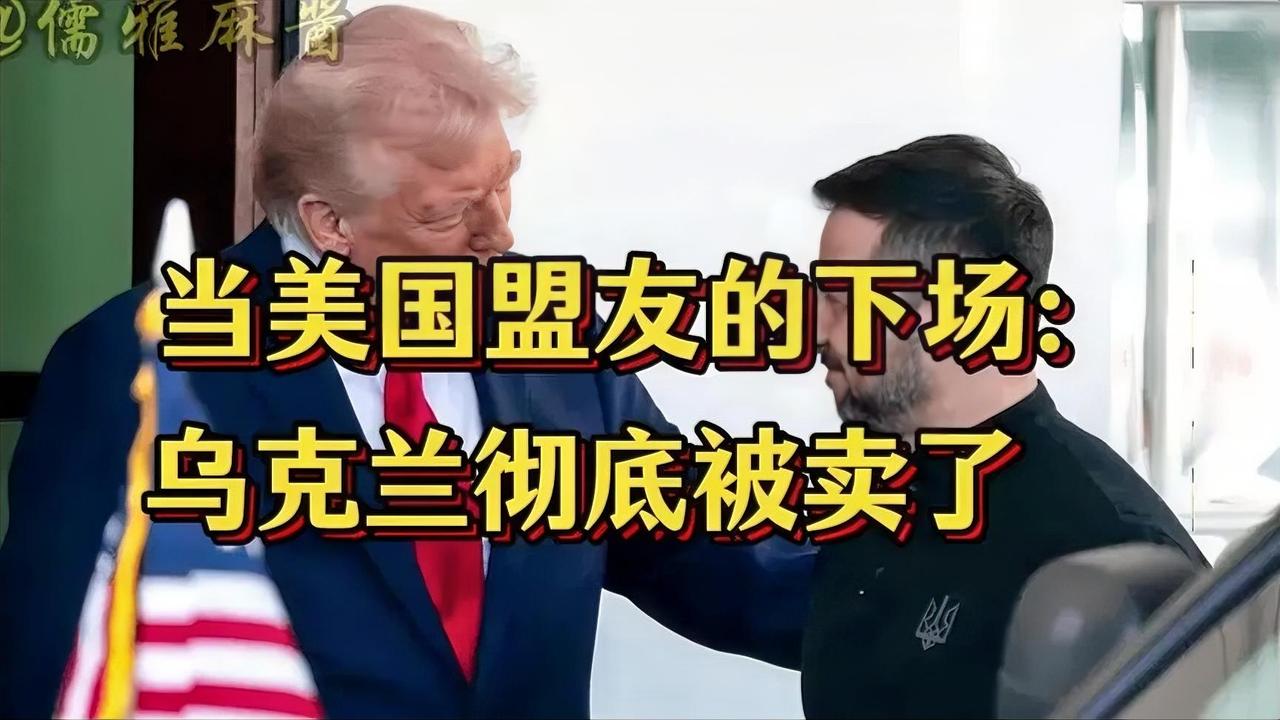 美国盟友下场：乌克兰彻底被卖！