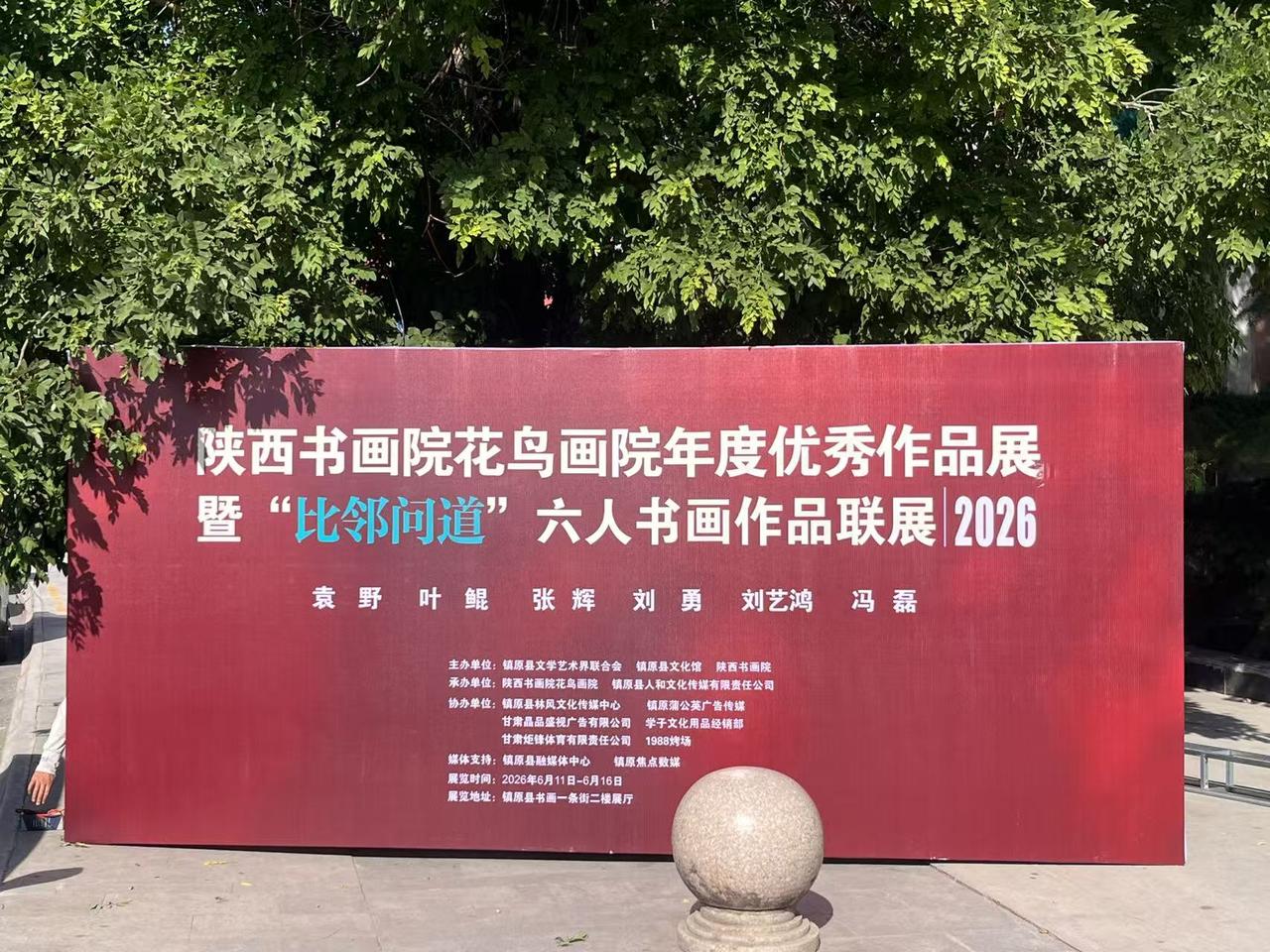 《陕西书画院花鸟画院年度大展》暨陕甘两地书画六人展今天早上10:00将在镇原县书