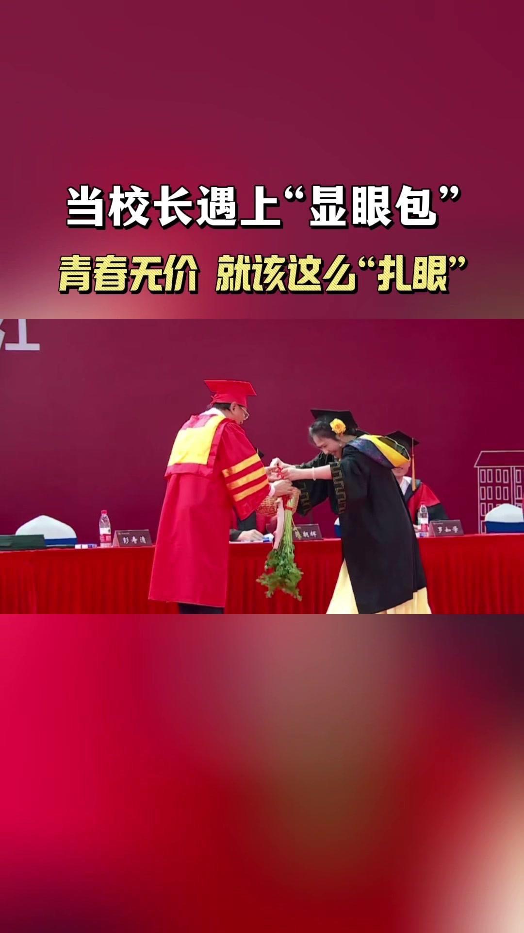 🌿毕业典礼上，校长和学生竟成“最佳显眼CP”！青春就该这么闪耀，每个瞬间都值得