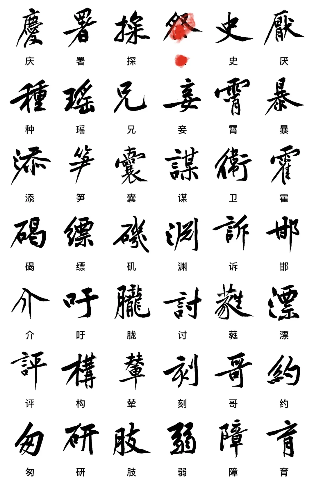 黄庭坚字库2.0制作【五】