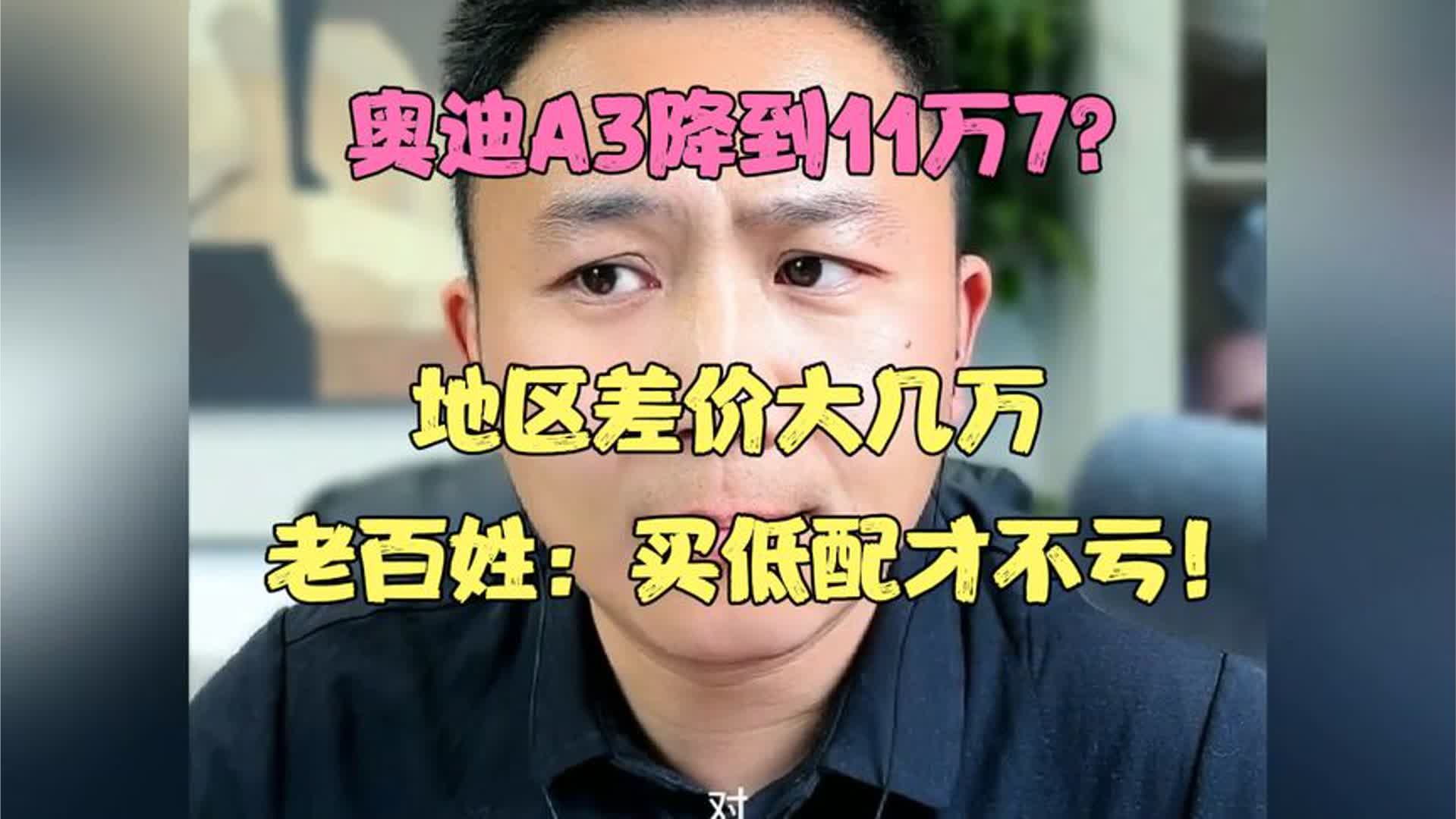奥迪A3降到11万7？地区差价大几万，老百姓：买低配才不亏！