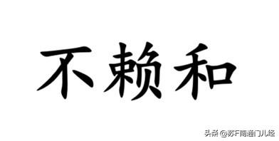 南通话有一词——“不赖和”，字面意思是“不在”，但根据语境不同还更丰富的引申意思